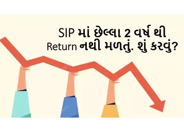 SIP માં છેલ્લા 2 વર્ષ થી Return નથી મળતું. શું કરવું?